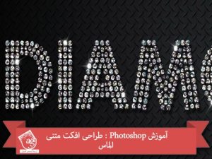 آموزش Photoshop : طراحی افکت متنی الماس