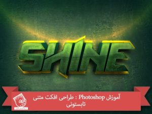آموزش Photoshop : طراحی افکت متنی تابستونی