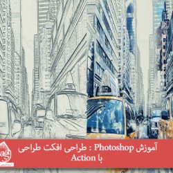 آموزش Photoshop : طراحی افکت طراحی با Action