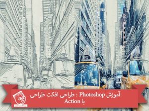 آموزش Photoshop : طراحی افکت طراحی با Action