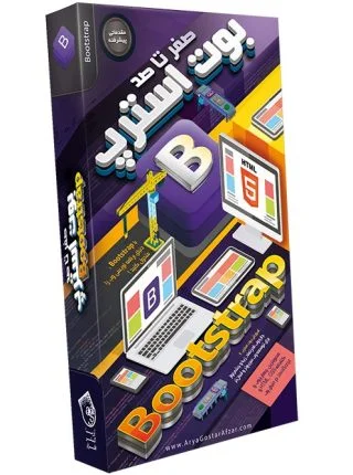 صفر تا صد آموزش بوت استرپ