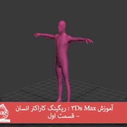 آموزش 3Ds Max : ریگینگ کاراکتر انسان – قسمت اول