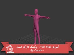 آموزش 3Ds Max : ریگینگ کاراکتر انسان – قسمت اول