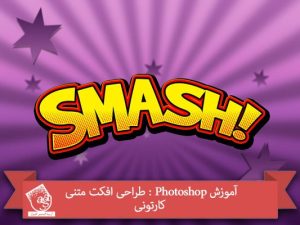 آموزش Photoshop : طراحی افکت متنی کارتونی