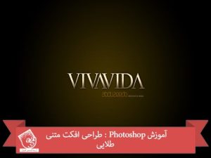 آموزش Photoshop : طراحی افکت متنی طلایی