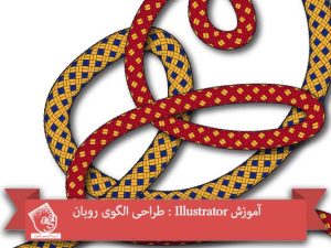 آموزش Illustrator : طراحی الگوی روبان