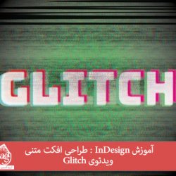 آموزش InDesign : طراحی افکت متنی ویدئوی Glitch