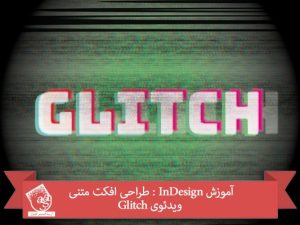 آموزش InDesign : طراحی افکت متنی ویدئوی Glitch