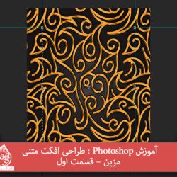 آموزش Photoshop : طراحی افکت متنی مزین – قسمت اول