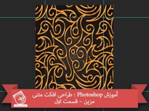 آموزش Photoshop : طراحی افکت متنی مزین – قسمت اول