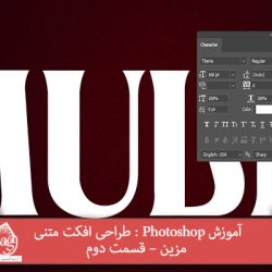 آموزش Photoshop : طراحی افکت متنی مزین – قسمت دوم