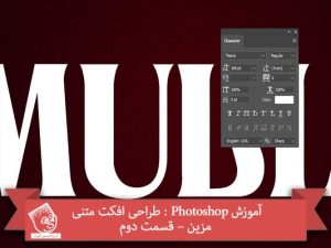 آموزش Photoshop : طراحی افکت متنی مزین – قسمت دوم