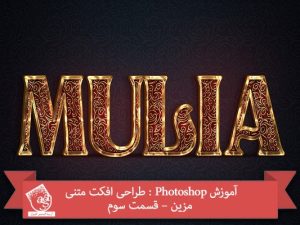 آموزش Photoshop : طراحی افکت متنی مزین – قسمت سوم