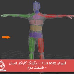 آموزش 3Ds Max : ریگینگ کاراکتر انسان – قسمت دوم