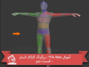 آموزش 3Ds Max : ریگینگ کاراکتر انسان – قسمت دوم