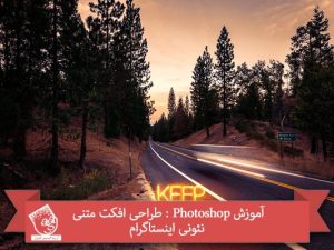 آموزش Photoshop : طراحی افکت متنی نئونی اینستاگرام