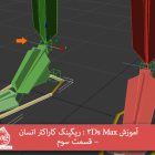 آموزش 3Ds Max : ریگینگ کاراکتر انسان – قسمت سوم