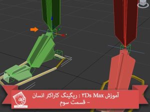 آموزش 3Ds Max : ریگینگ کاراکتر انسان – قسمت سوم