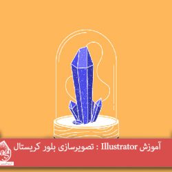 آموزش Illustrator : تصویرسازی بلور کریستال