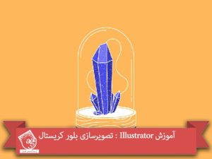 آموزش Illustrator : تصویرسازی بلور کریستال