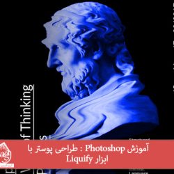 آموزش Photoshop : طراحی پوستر با ابزار Liquify