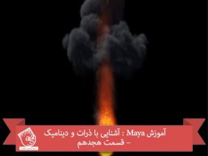 آموزش Maya : آشنایی با ذرات و دینامیک – قسمت هجدهم