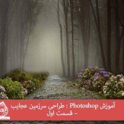 آموزش Photoshop : طراحی سرزمین عجایب – قسمت اول