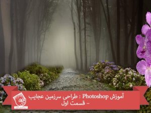 آموزش Photoshop : طراحی سرزمین عجایب – قسمت اول