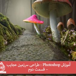 آموزش Photoshop : طراحی سرزمین عجایب – قسمت دوم