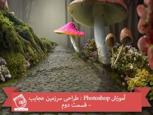 آموزش Photoshop : طراحی سرزمین عجایب – قسمت دوم