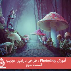 آموزش Photoshop : طراحی سرزمین عجایب – قسمت سوم