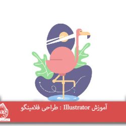 آموزش Illustrator : طراحی فلامینگو