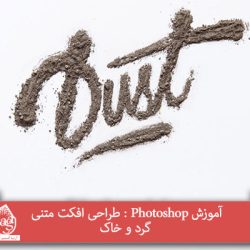 آموزش Photoshop : طراحی افکت متنی گرد و خاک