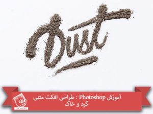 آموزش Photoshop : طراحی افکت متنی گرد و خاک