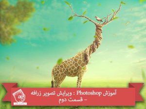 آموزش Photoshop : ویرایش تصویر زرافه – قسمت دوم