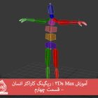 آموزش 3Ds Max : ریگینگ کاراکتر انسان – قسمت چهارم