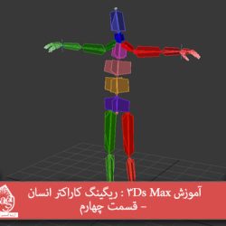 آموزش 3Ds Max : ریگینگ کاراکتر انسان – قسمت چهارم