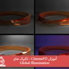 آموزش Cinema4D : تکنیک های Global Illumination