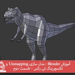 آموزش-blender-مدل-سازی،-unmapping-تکسچرینگ-تی-رکس