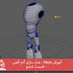 آموزش Maya : مدل سازی آدم آهنی – قسمت ششم