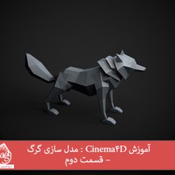 آموزش Cinema4D : مدل سازی گرگ – قسمت دوم