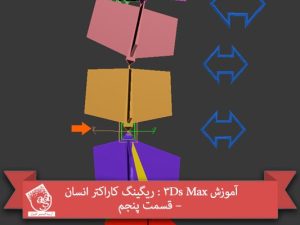 آموزش 3Ds Max : ریگینگ کاراکتر انسان – قسمت پنجم
