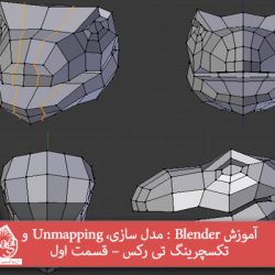 آموزش Blender : مدل سازی، Unmapping و تکسچرینگ تی رکس – قسمت اول