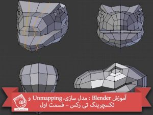 آموزش Blender : مدل سازی، Unmapping و تکسچرینگ تی رکس – قسمت اول