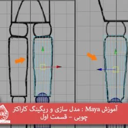 آموزش Maya : مدل سازی و ریگینگ کاراکتر چوبی – قسمت اول