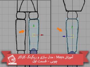 آموزش Maya : مدل سازی و ریگینگ کاراکتر چوبی – قسمت اول