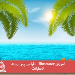 آموزش Illustrator : طراحی پس زمینه تعطیلات