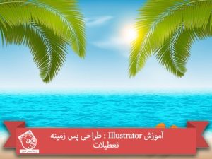 آموزش Illustrator : طراحی پس زمینه تعطیلات