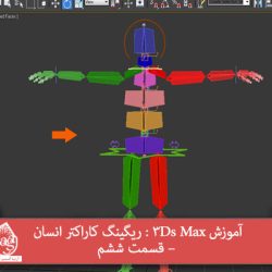 آموزش 3Ds Max : ریگینگ کاراکتر انسان – قسمت ششم