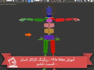 آموزش 3Ds Max : ریگینگ کاراکتر انسان – قسمت ششم